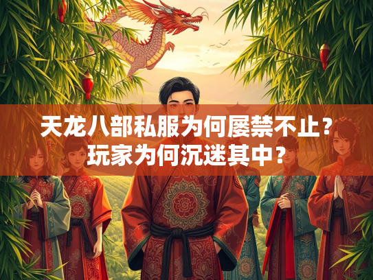 天龙八部私服为何屡禁不止？玩家为何沉迷其中？  第2张