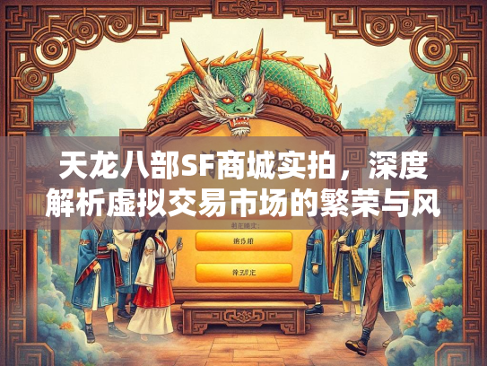 天龙八部SF商城实拍，深度解析虚拟交易市场的繁荣与风险