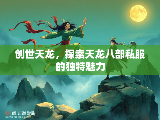 创世天龙，探索天龙八部私服的独特魅力