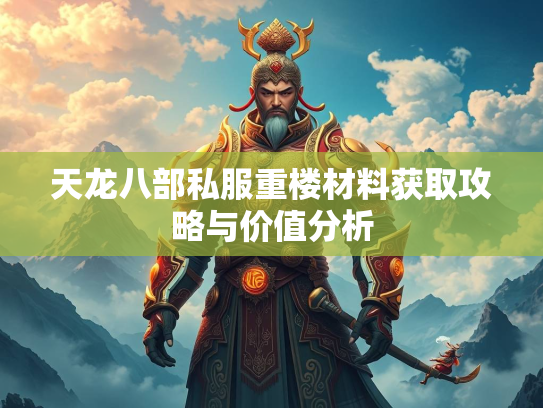 天龙八部私服重楼材料获取攻略与价值分析