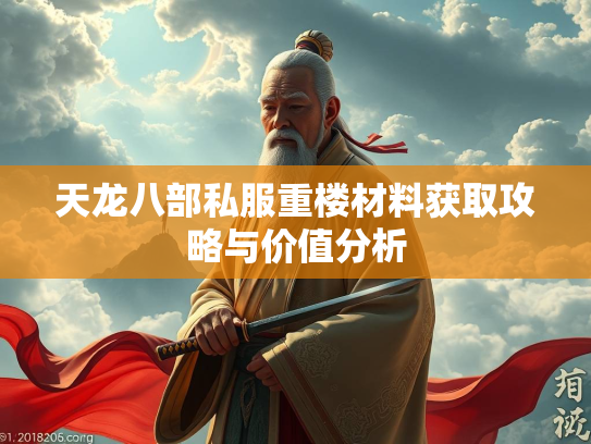 天龙八部私服重楼材料获取攻略与价值分析