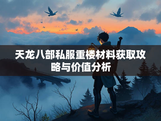 天龙八部私服重楼材料获取攻略与价值分析