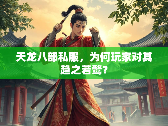 天龙八部私服，为何玩家对其趋之若鹜？  第3张