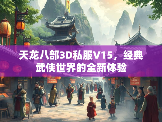 天龙八部3D私服V15，经典武侠世界的全新体验  第2张