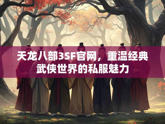 天龙八部3SF官网，重温经典武侠世界的私服魅力  第3张