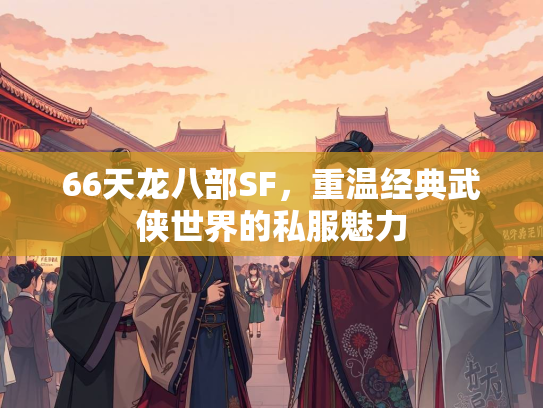 66天龙八部SF，重温经典武侠世界的私服魅力  第2张