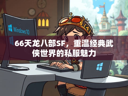 66天龙八部SF，重温经典武侠世界的私服魅力  第1张
