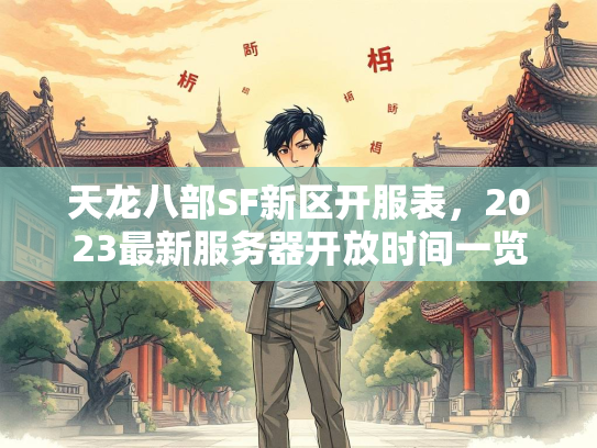 天龙八部SF新区开服表，2023最新服务器开放时间一览  第2张