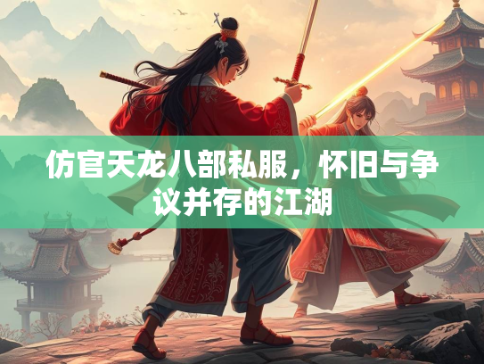 仿官天龙八部私服，怀旧与争议并存的江湖  第2张