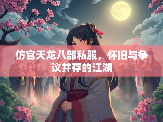 仿官天龙八部私服，怀旧与争议并存的江湖