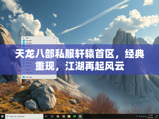 天龙八部私服轩辕首区，经典重现，江湖再起风云  第2张