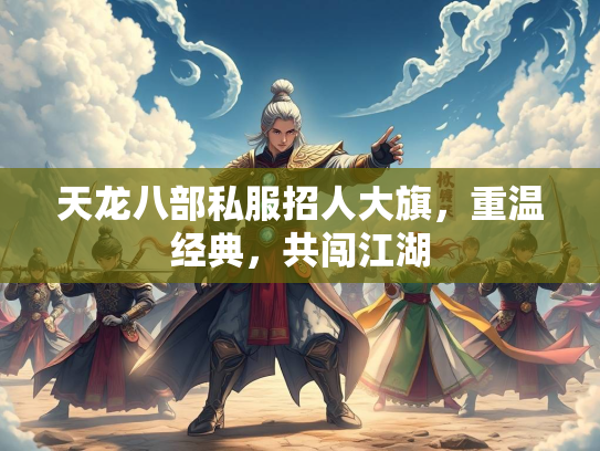 天龙八部私服招人大旗，重温经典，共闯江湖  第3张