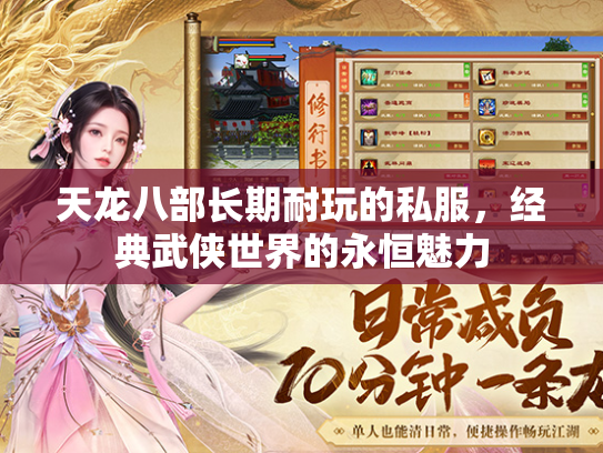 天龙八部长期耐玩的私服，经典武侠世界的永恒魅力