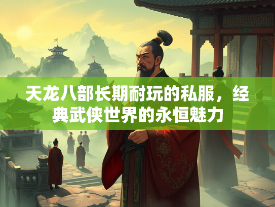 天龙八部长期耐玩的私服，经典武侠世界的永恒魅力