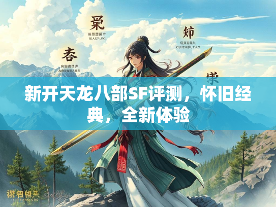 新开天龙八部SF评测，怀旧经典，全新体验
