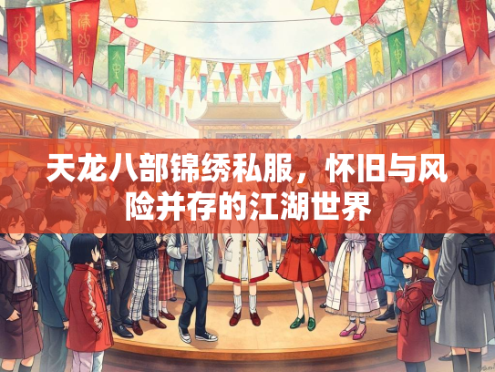 天龙八部锦绣私服，怀旧与风险并存的江湖世界