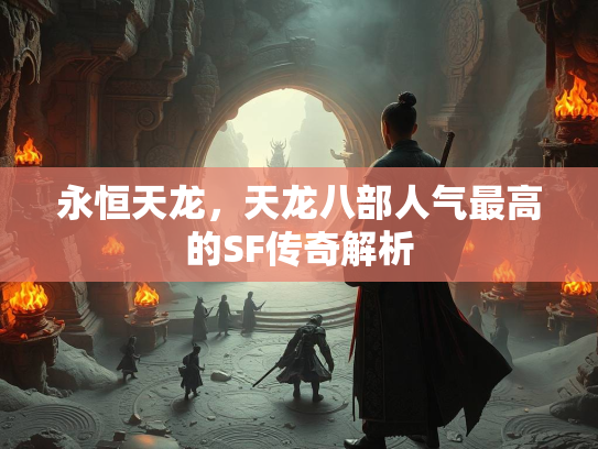 永恒天龙，天龙八部人气最高的SF传奇解析  第1张