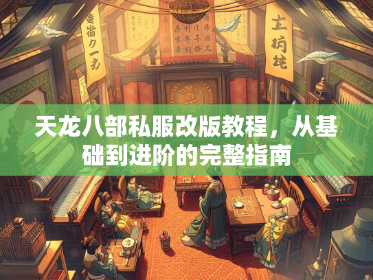 天龙八部私服改版教程，从基础到进阶的完整完整指南  第1张