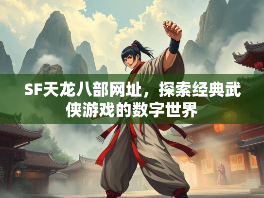 SF天龙八部网址，探索经典武侠游戏的数字世界  第2张