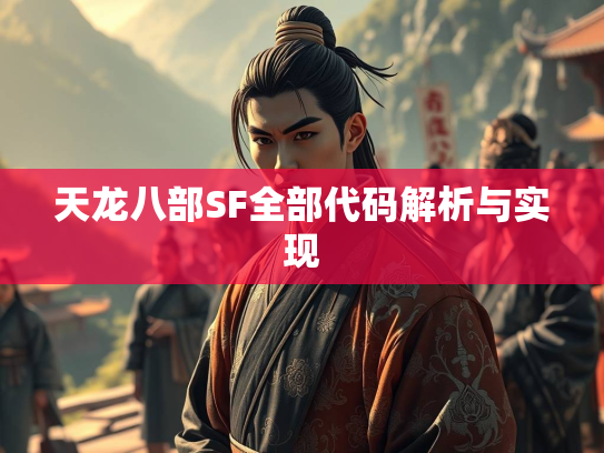 天龙八部SF全部代码解析与实现  第2张
