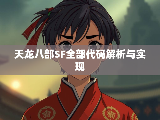 天龙八部SF全部代码解析与实现  第1张