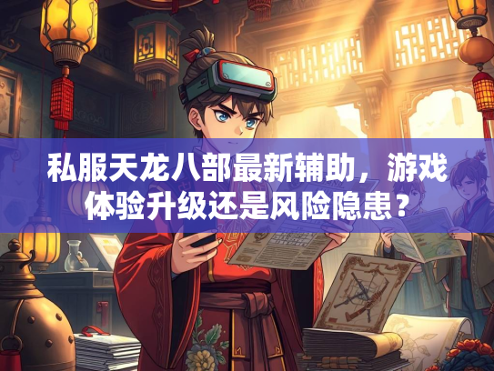私服天龙八部最新辅助，游戏体验升级还是风险隐患？