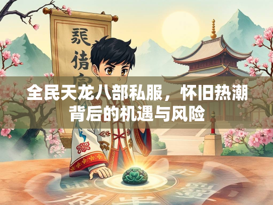 全民天龙八部私服，怀旧热潮背后的机遇与风险  第1张