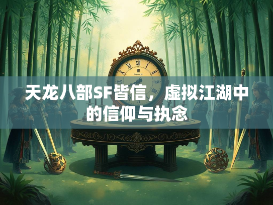 天龙八部SF皆信，虚拟江湖中的信仰与执念  第2张