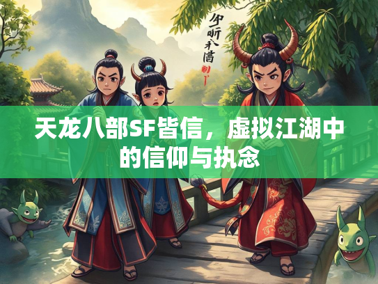天龙八部SF皆信，虚拟江湖中的信仰与执念  第1张