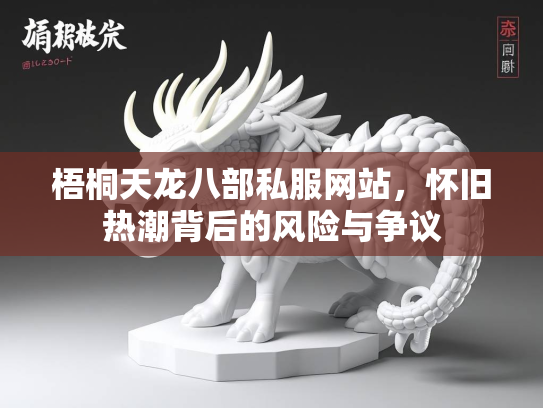 梧桐天龙八部私服网站，怀旧热潮背后的风险与争议