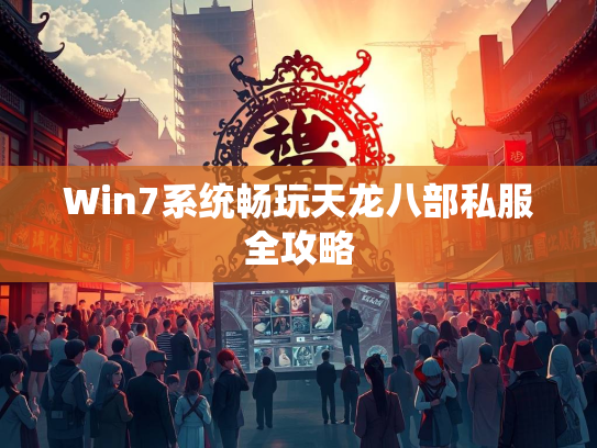 Win7系统畅玩天龙八部私服全攻略  第2张