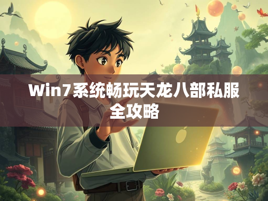 Win7系统畅玩天龙八部私服全攻略  第3张