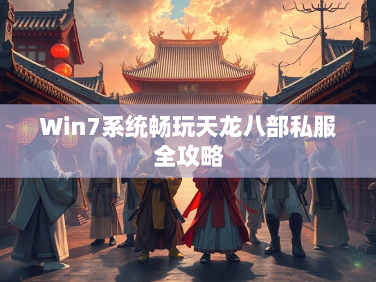 Win7系统畅玩天龙八部私服全攻略
