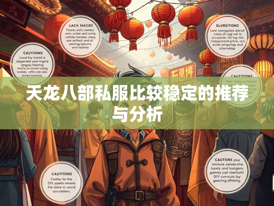 天龙八部私服比较稳定的推荐与分析