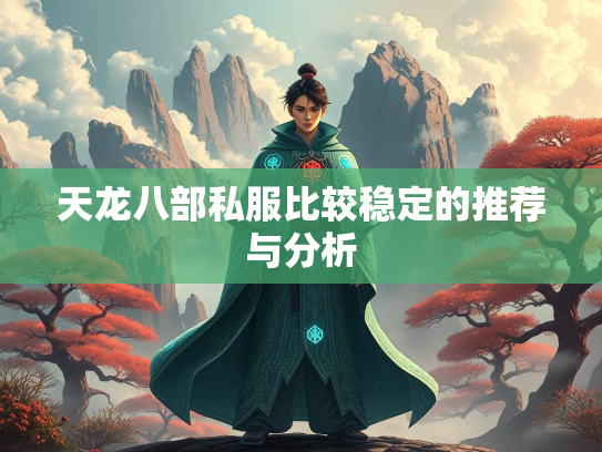 天龙八部私服比较稳定的推荐与分析