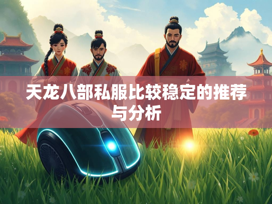 天龙八部私服比较稳定的推荐与分析