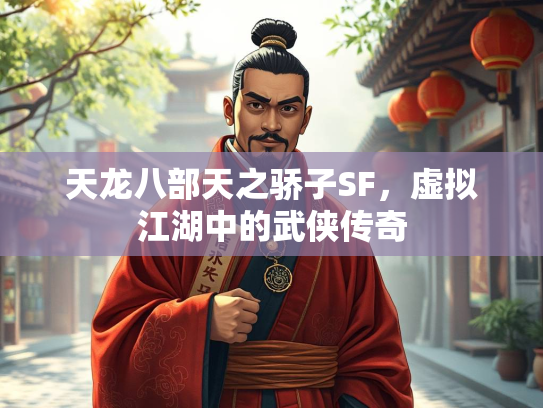 天龙八部天之骄子SF，虚拟江湖中的武侠传奇