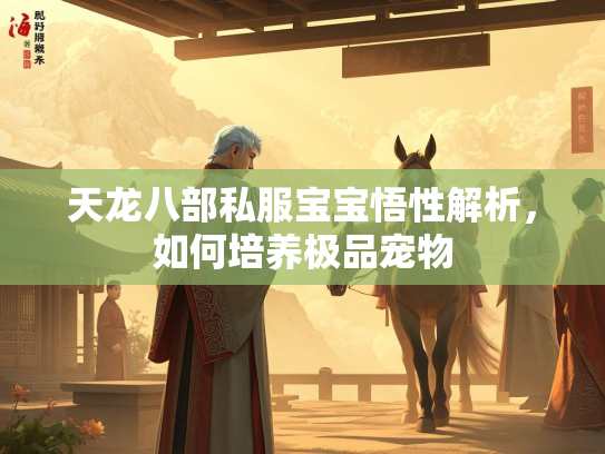天龙八部私服宝宝悟性解析，如何培养极品宠物