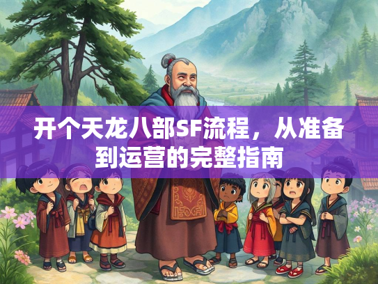 开个天龙八部SF流程，从准备到运营的完整指南