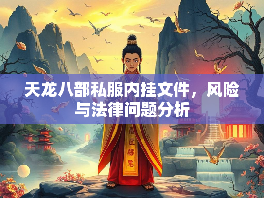 天龙八部私服内挂文件，挂文风险与法律问题分析  第1张