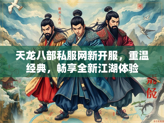 天龙八部私服网新开服，重温经典，畅享全新江湖体验  第2张