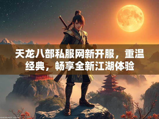 天龙八部私服网新开服，重温经典，畅享全新江湖体验  第3张