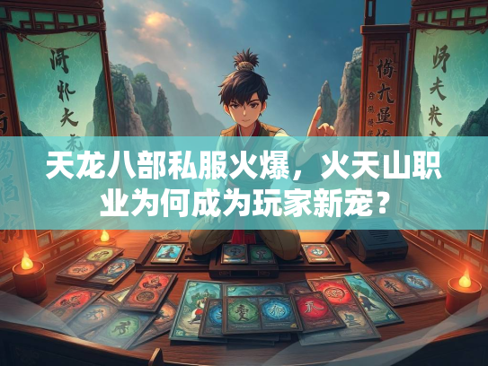 天龙八部私服火爆，天龙天山火天山职业为何成为玩家新宠？  第1张