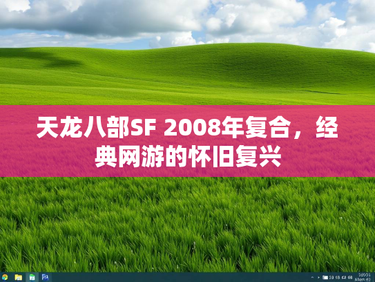天龙八部SF 2008年复合，经典网游的怀旧复兴