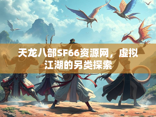 天龙八部SF66资源网，虚拟江湖的另类探索