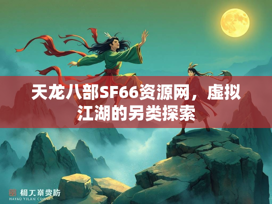 天龙八部SF66资源网，虚拟江湖的另类探索