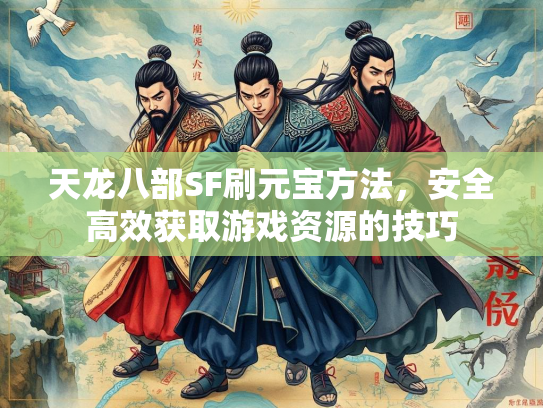 天龙八部SF刷元宝方法，安全高效获取游戏资源的技巧
