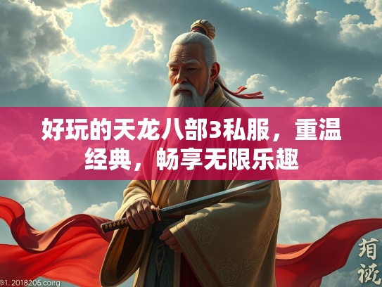 好玩的天龙八部3私服，重温经典，畅享无限乐趣