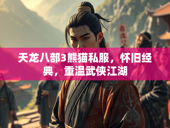天龙八部3熊猫私服，怀旧经典，重温武侠江湖