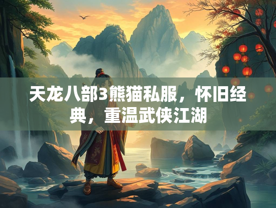天龙八部3熊猫私服，怀旧经典，重温武侠江湖  第1张